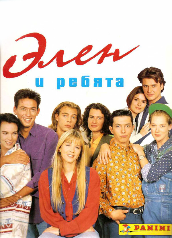 Элен и ребята - постер сериала
